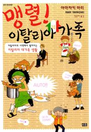 맹렬! 이탈리아 가족
