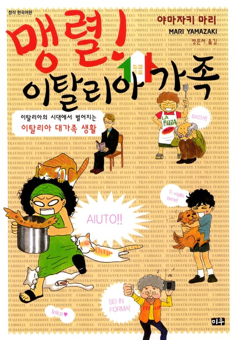 맹렬! 이탈리아 가족 표지 이미지