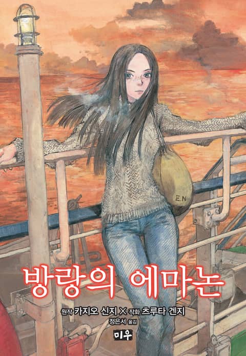 방랑의 에마논 표지 이미지