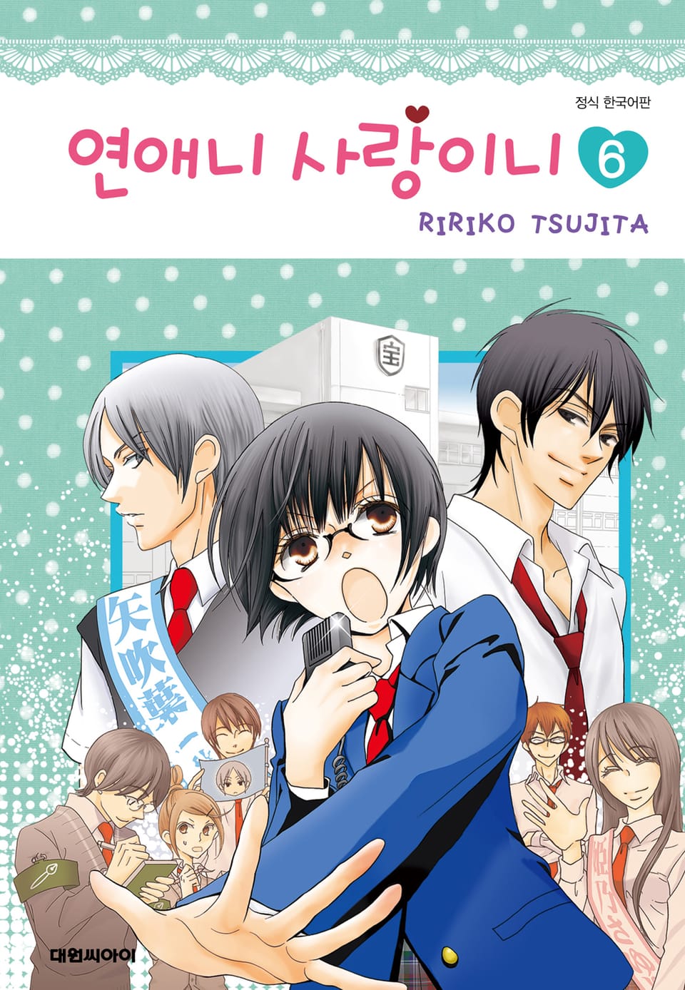 연애니 사랑이니 6권