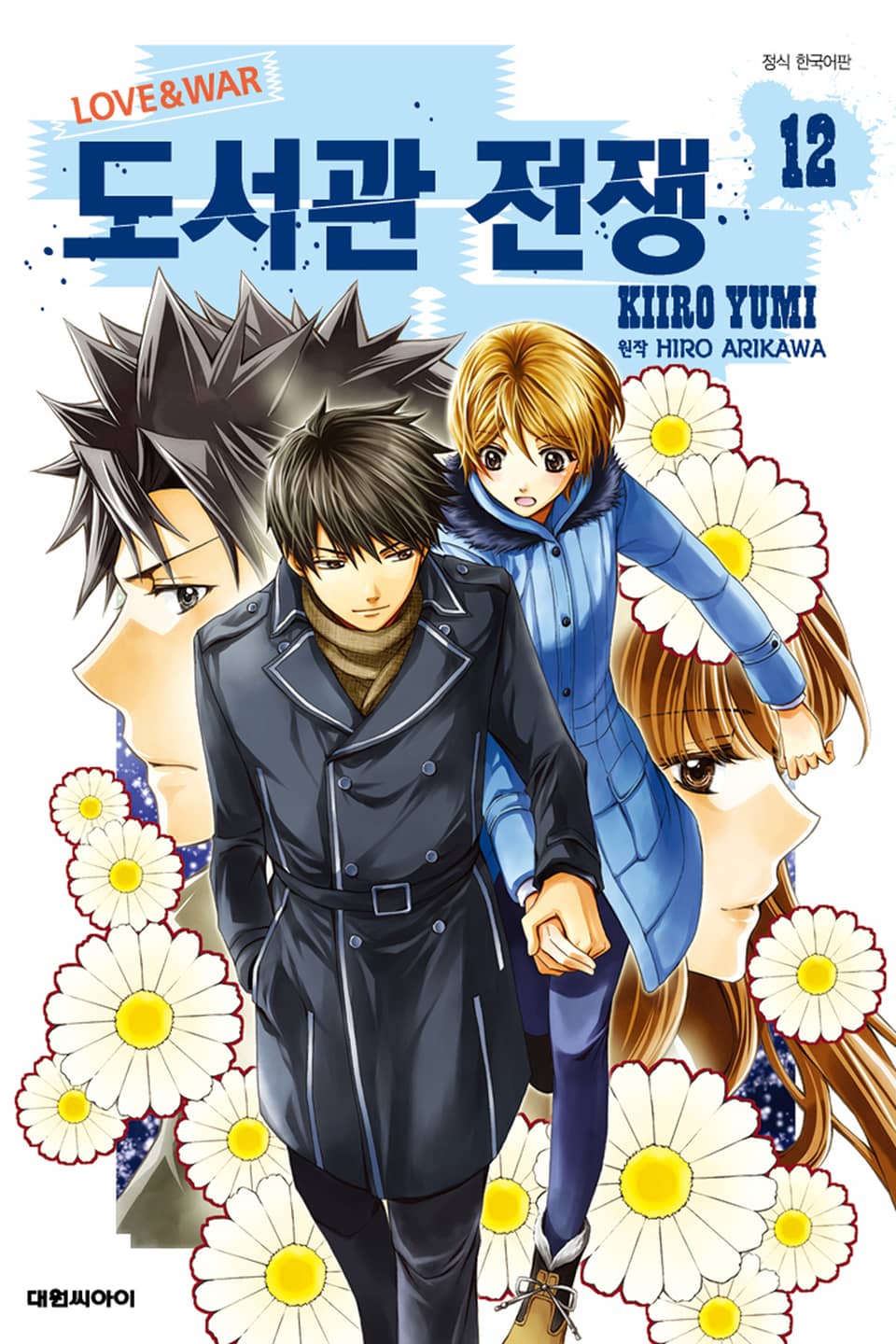 도서관 전쟁 LOVE&WAR 12권
