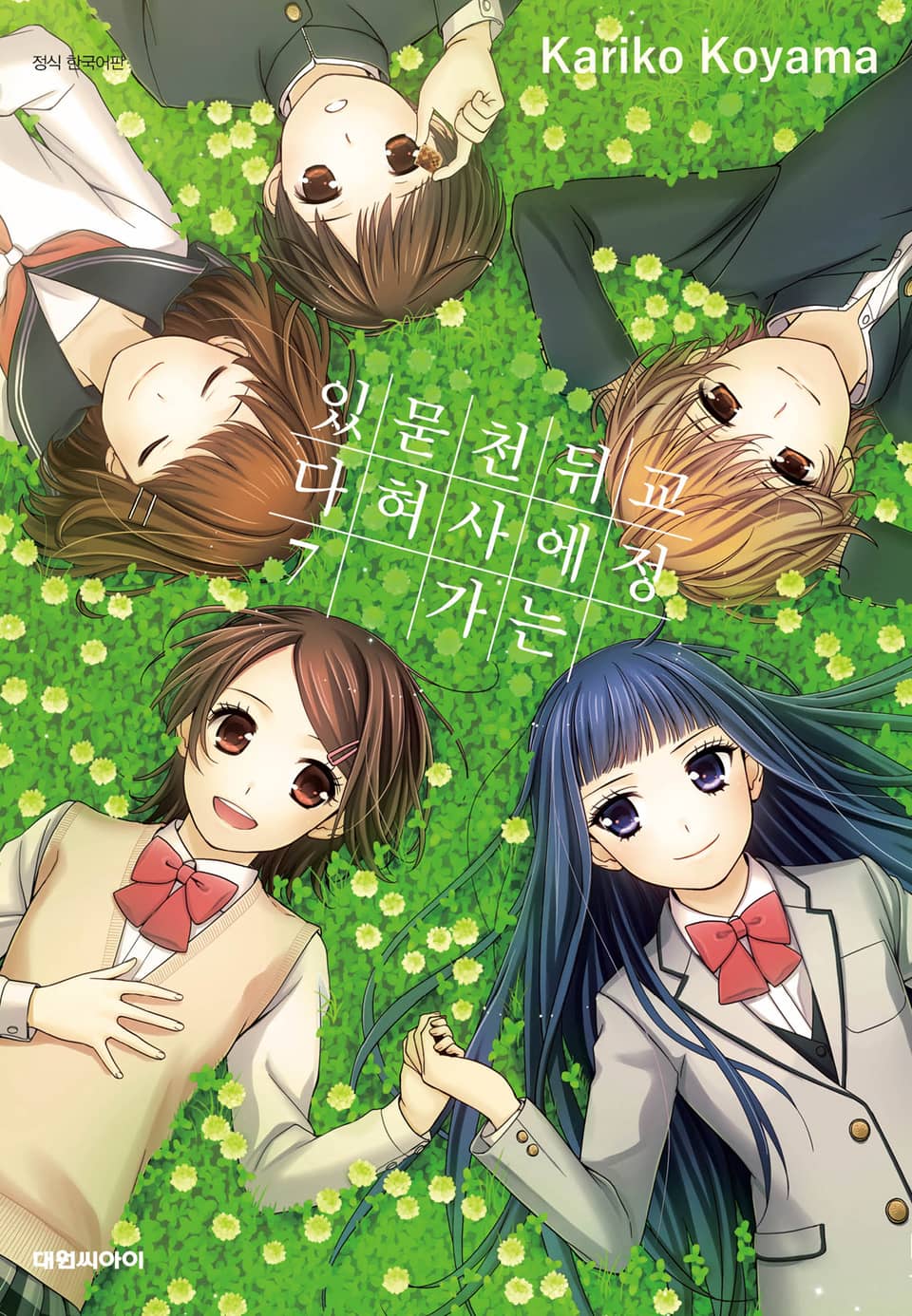 교정 뒤에는 천사가 묻혀 있다 7권 (완결)