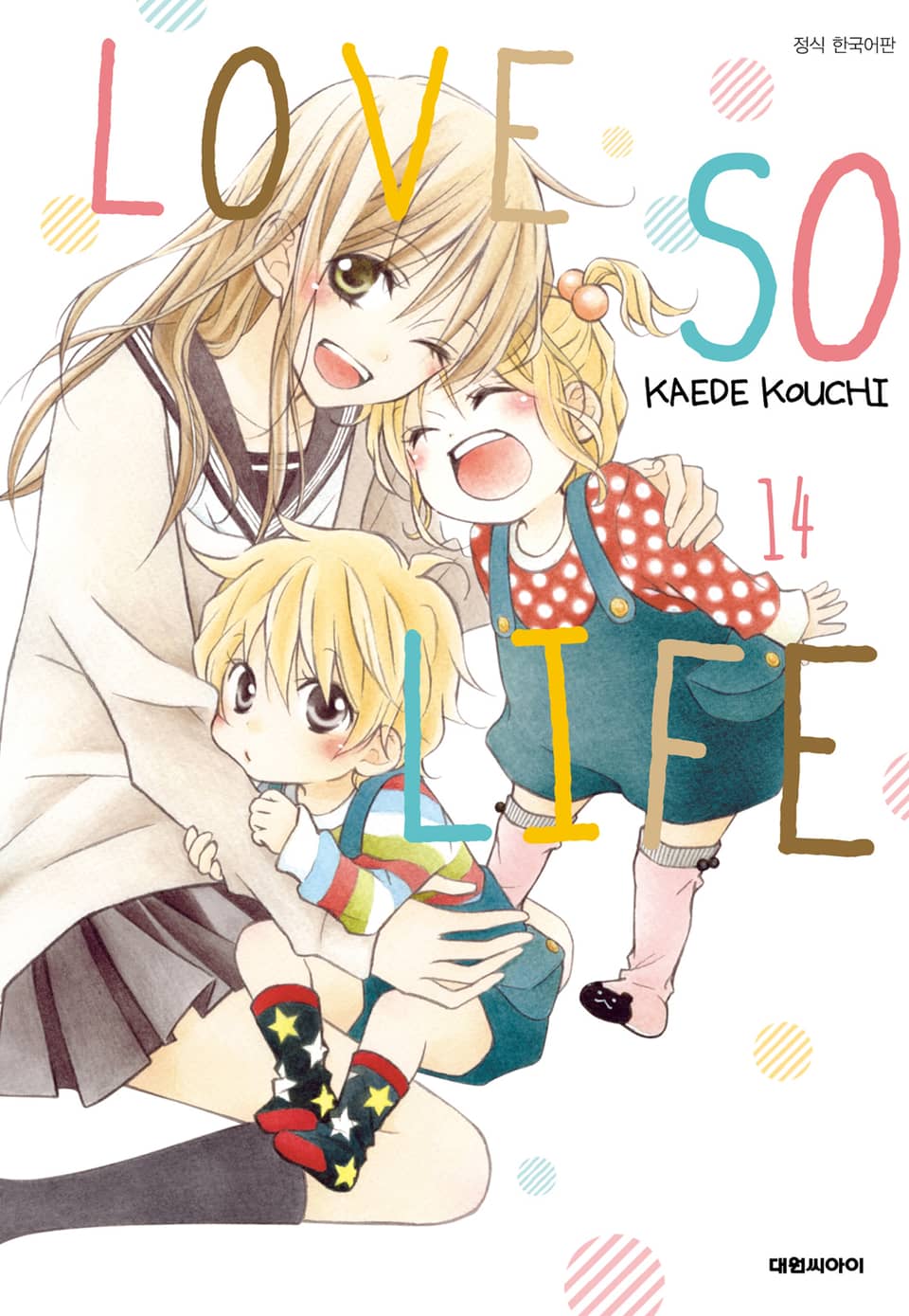 러브 소 라이프(LOVE SO LIFE) 14권