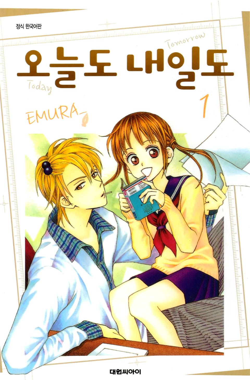 오늘도 내일도 1권