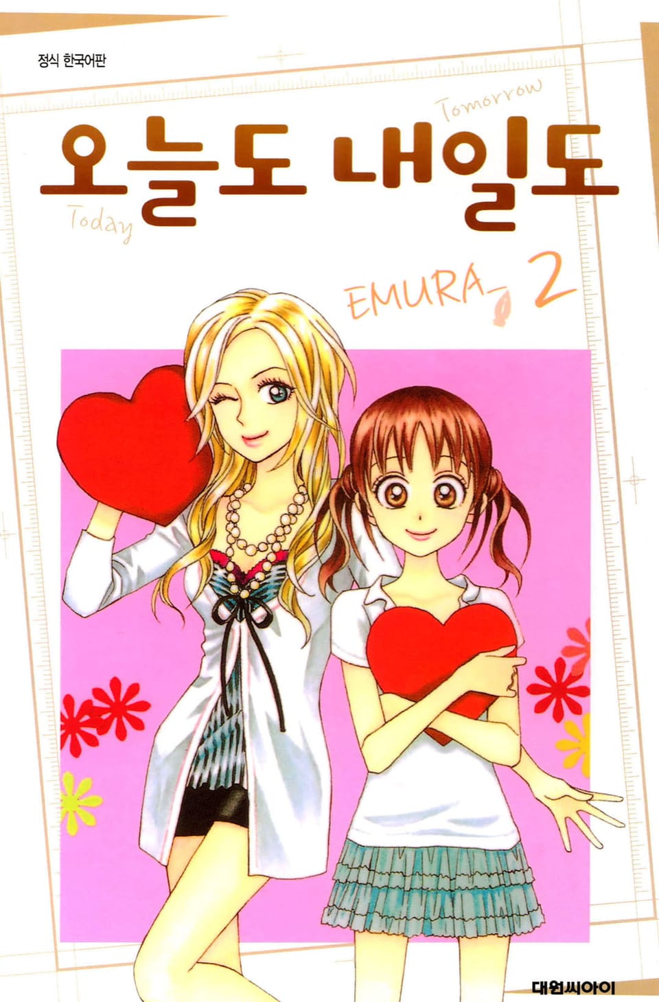 오늘도 내일도 2권