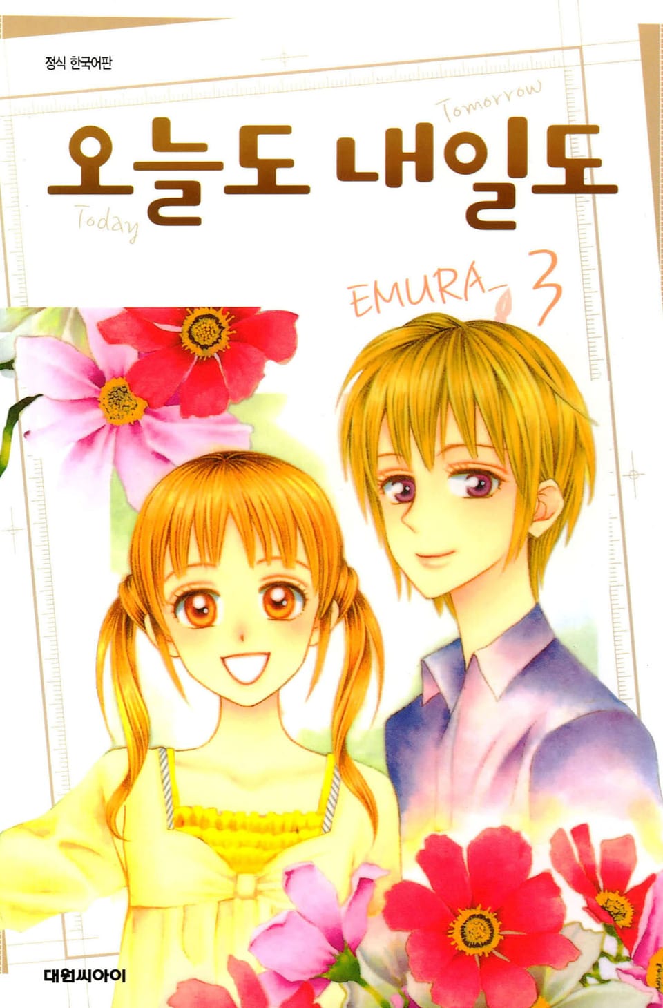 오늘도 내일도 3권