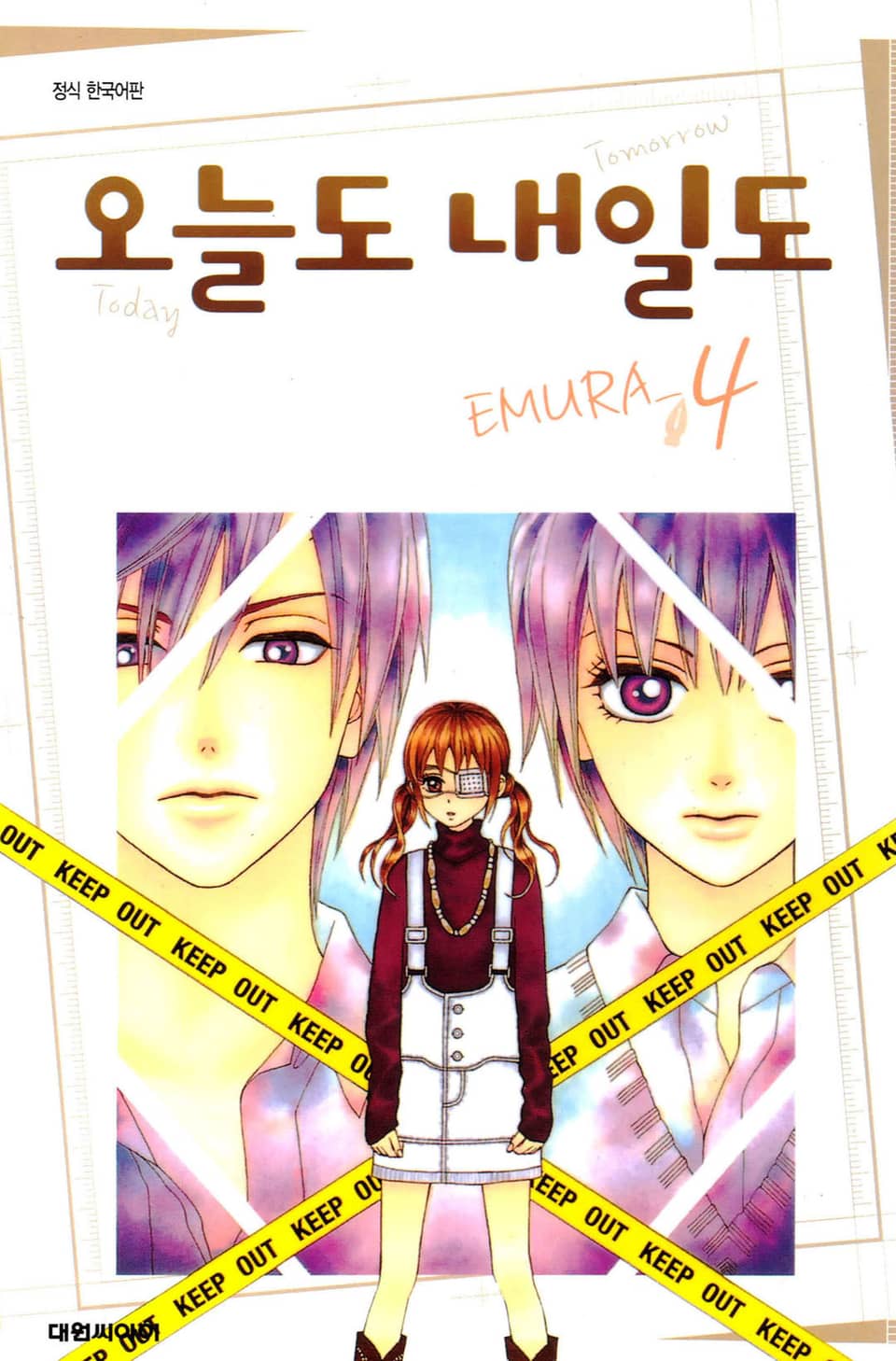 오늘도 내일도 4권