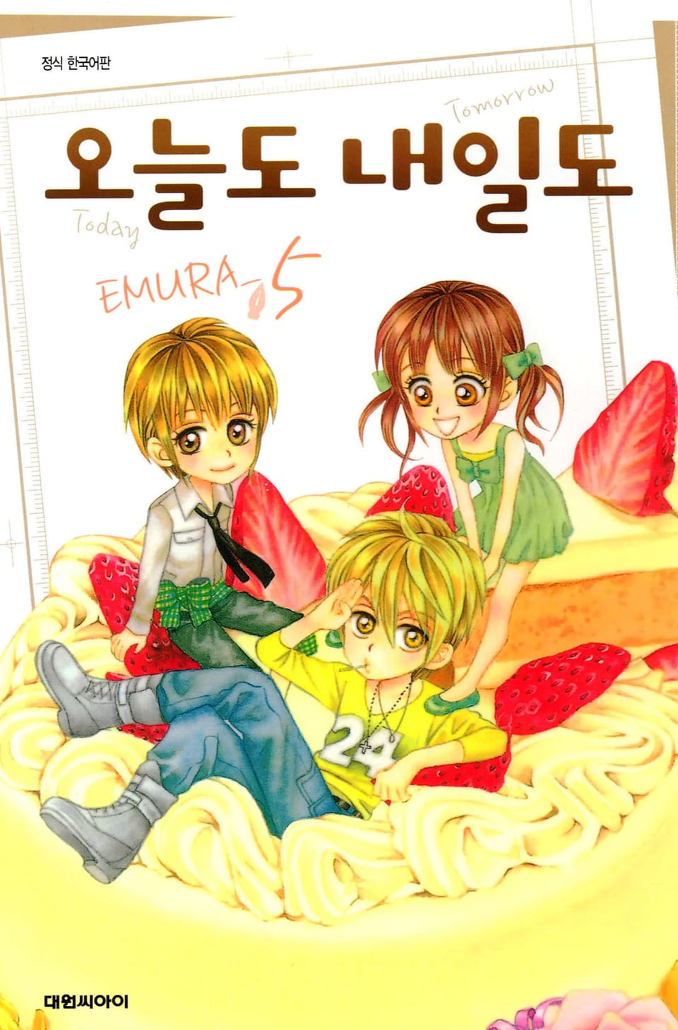 오늘도 내일도 5권