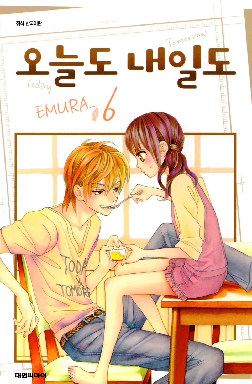 오늘도 내일도 6권