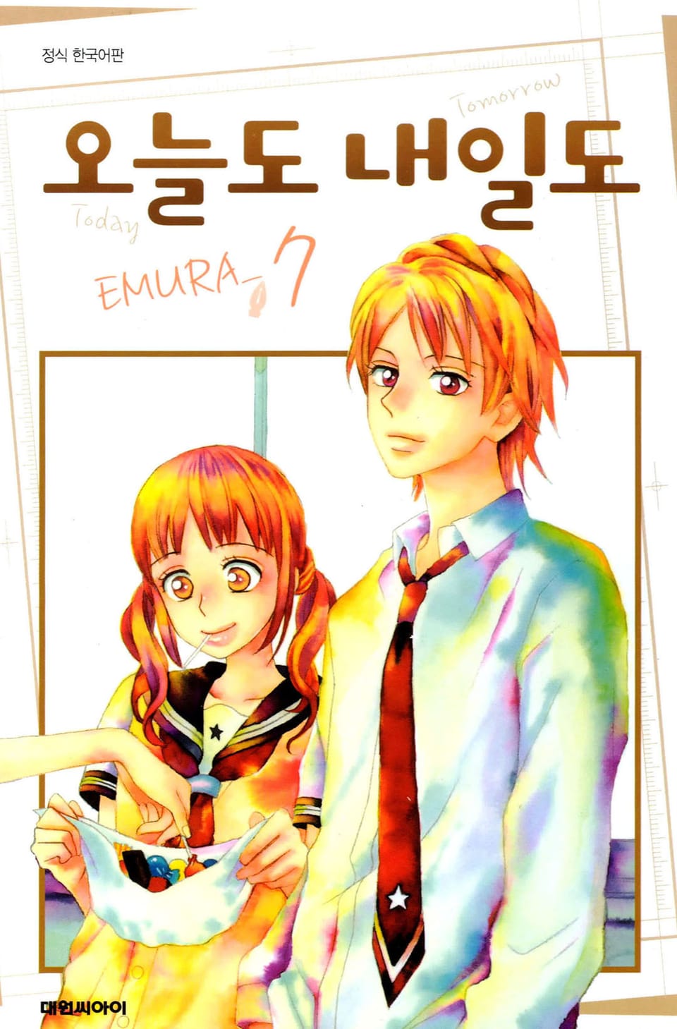 오늘도 내일도 7권