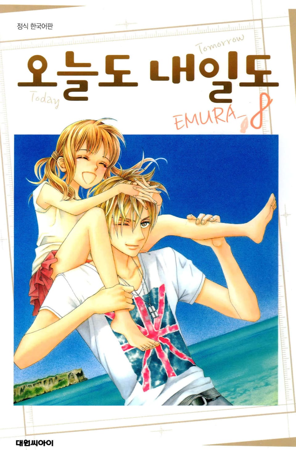 오늘도 내일도 8권