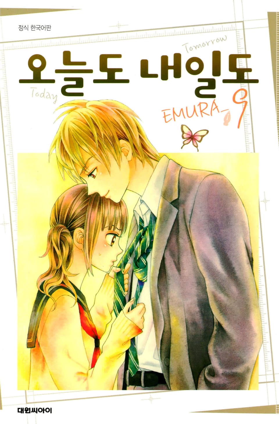 오늘도 내일도 9권