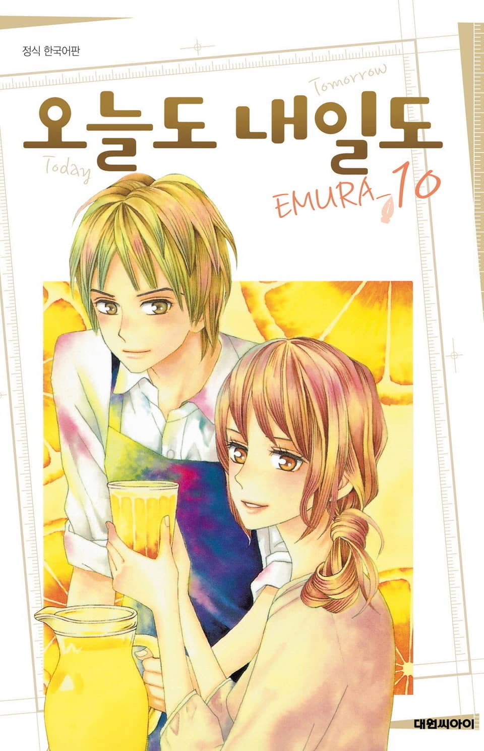 오늘도 내일도 10권