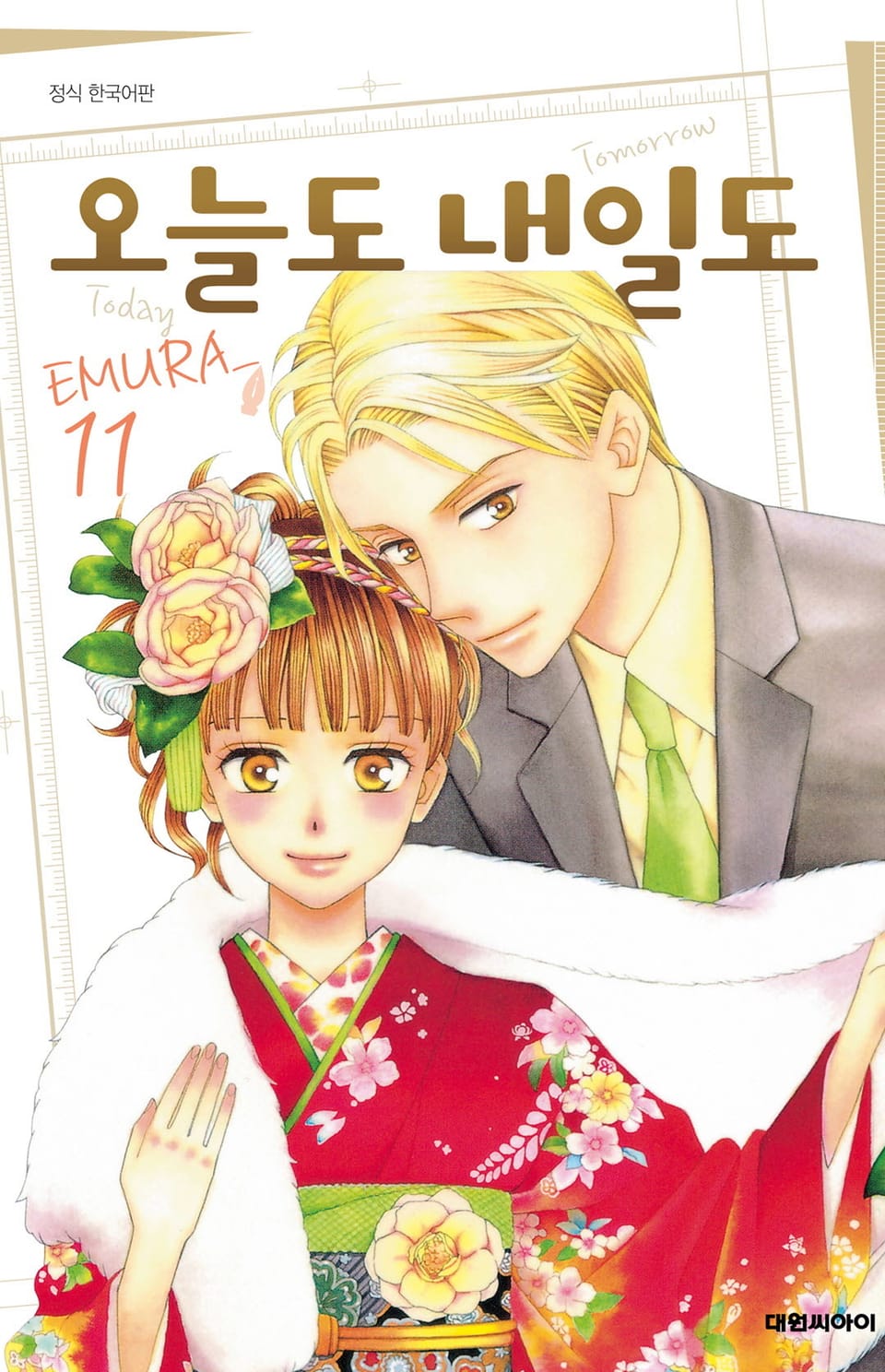 오늘도 내일도 11권 (완결)
