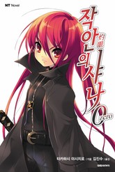 작안의 샤나 0 표지 이미지