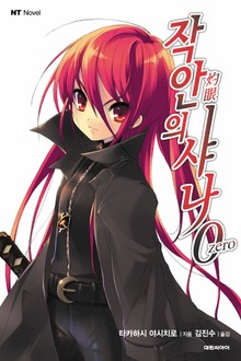 작안의 샤나 0