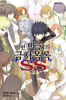 어떤 마술의 금서목록 SS