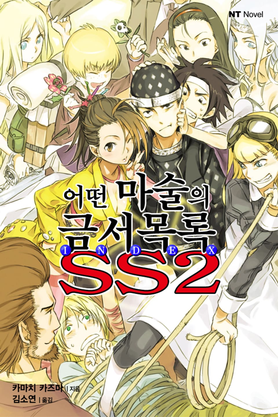 어떤 마술의 금서목록 SS 2권 (완결)