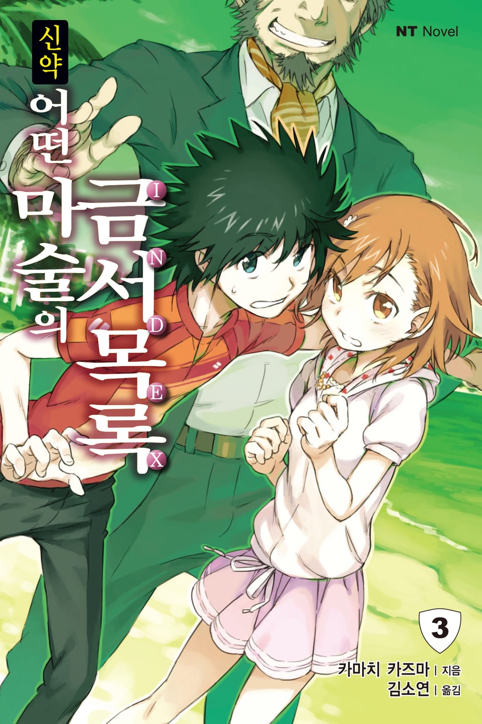 신약 어떤 마술의 금서목록 3권