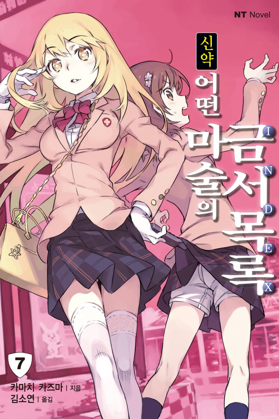 신약 어떤 마술의 금서목록 7권