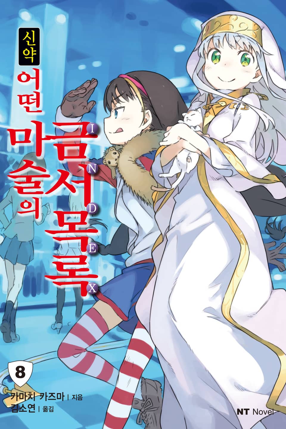 신약 어떤 마술의 금서목록 8권