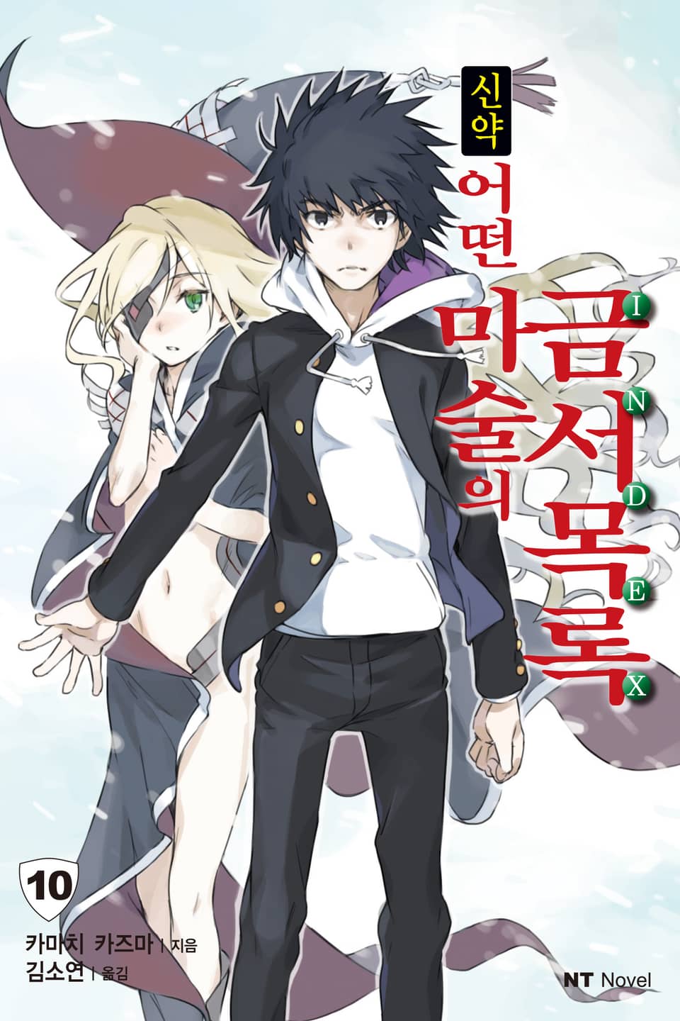 신약 어떤 마술의 금서목록 10권