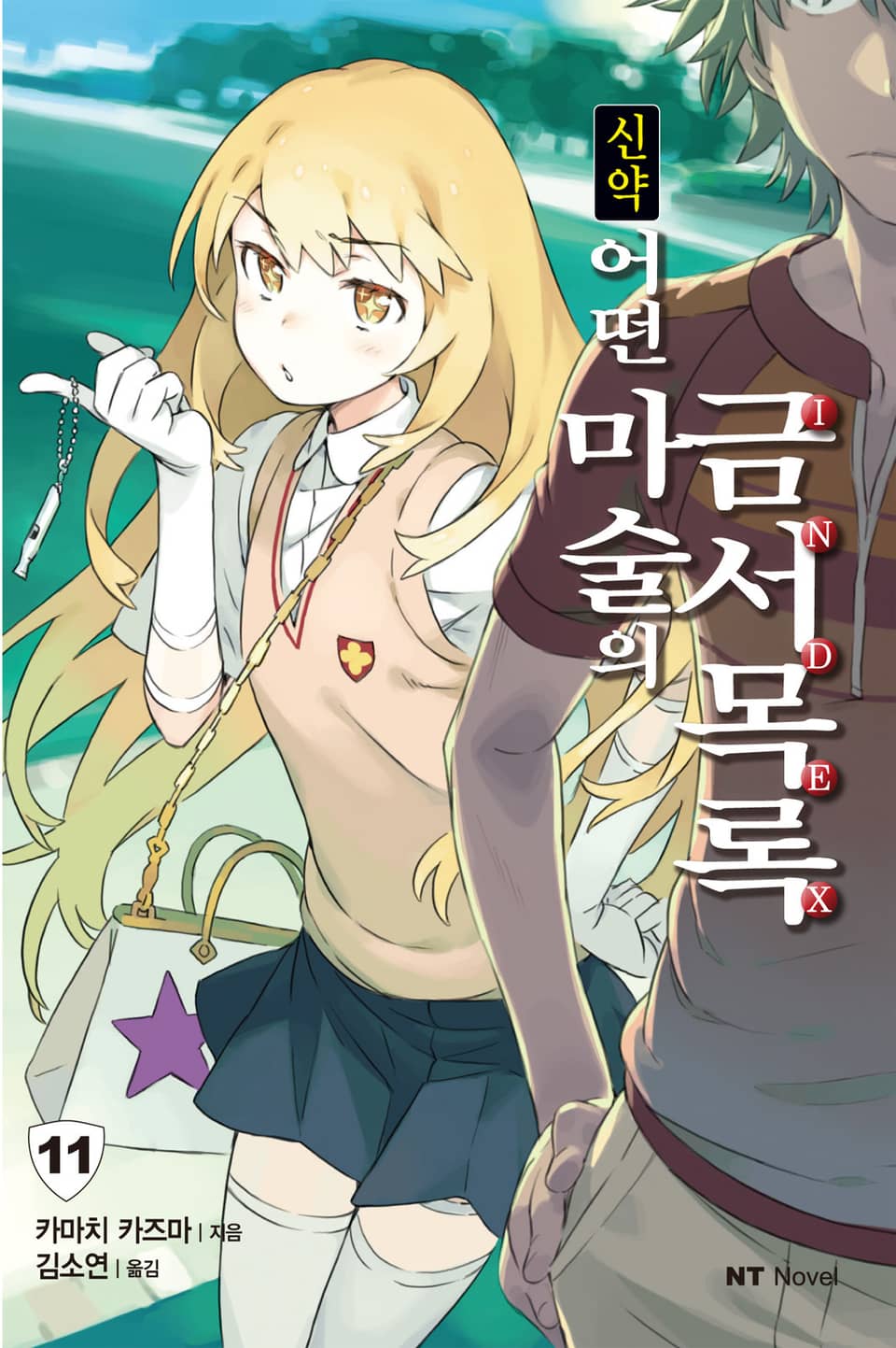 신약 어떤 마술의 금서목록 11권