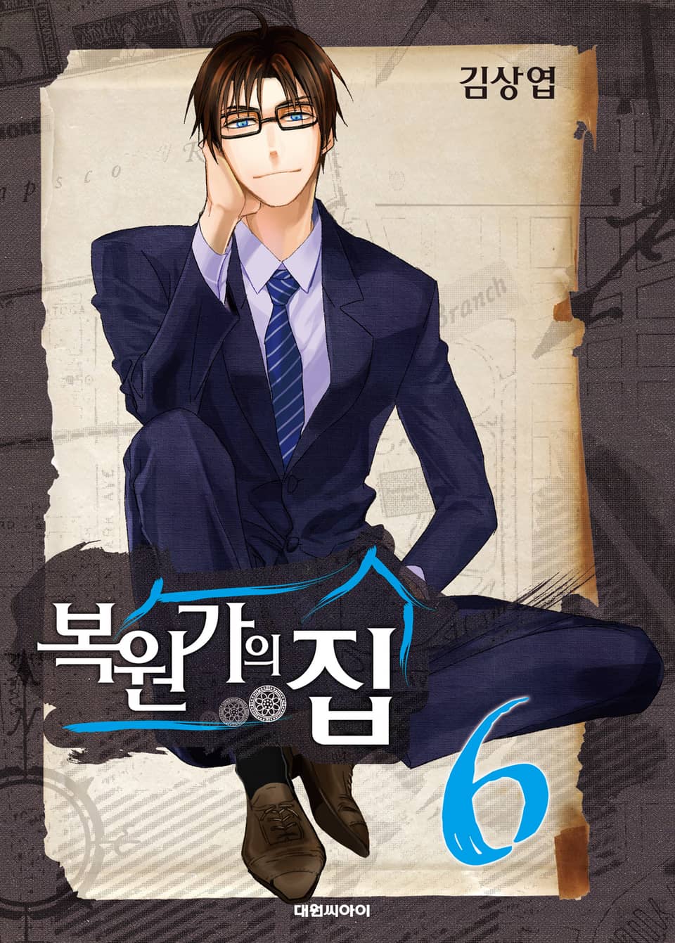 복원가의 집 6권
