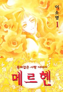메르헨 1권