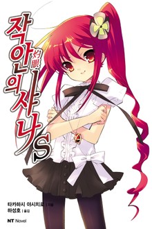 작안의 샤나 S