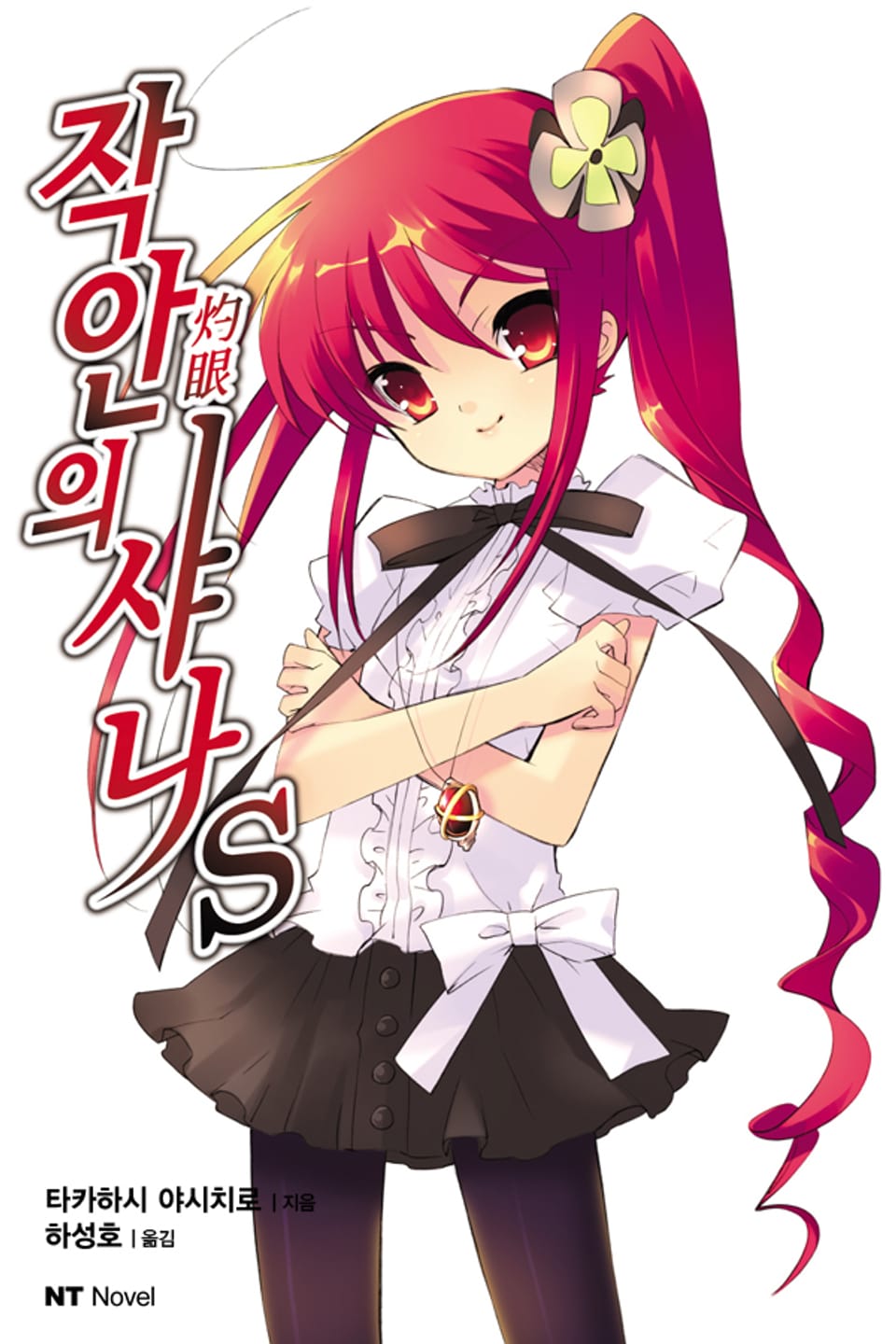 작안의 샤나 S 1권