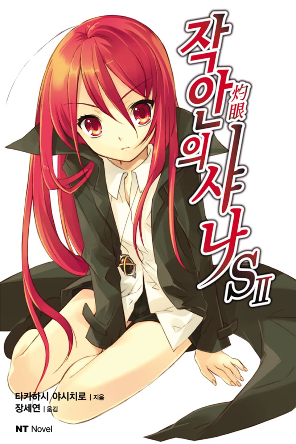 작안의 샤나 S 2권