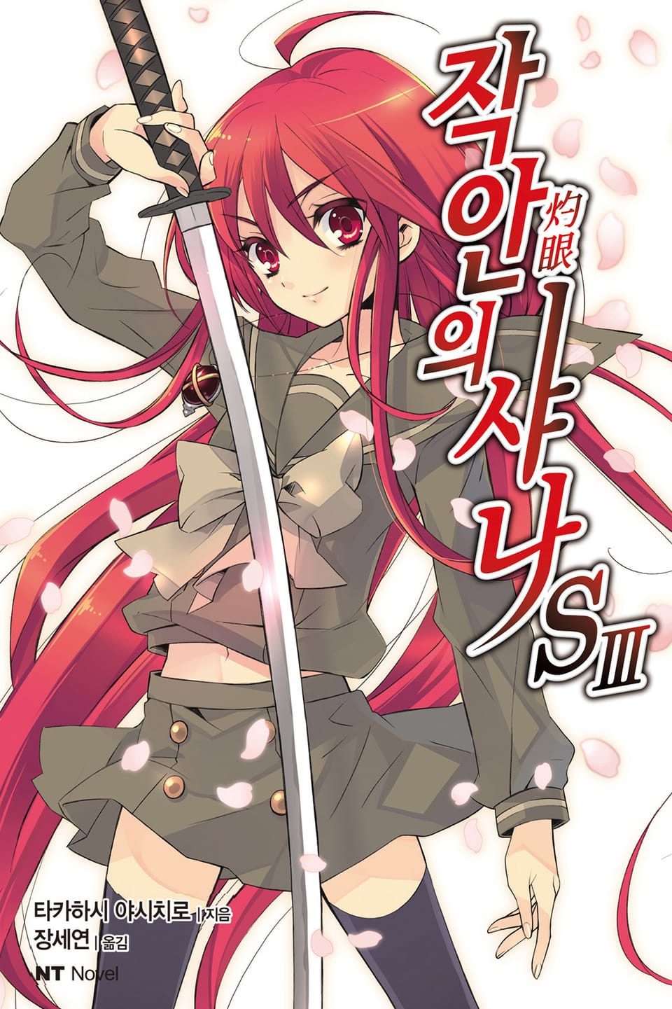 작안의 샤나 S 3권 (완결)