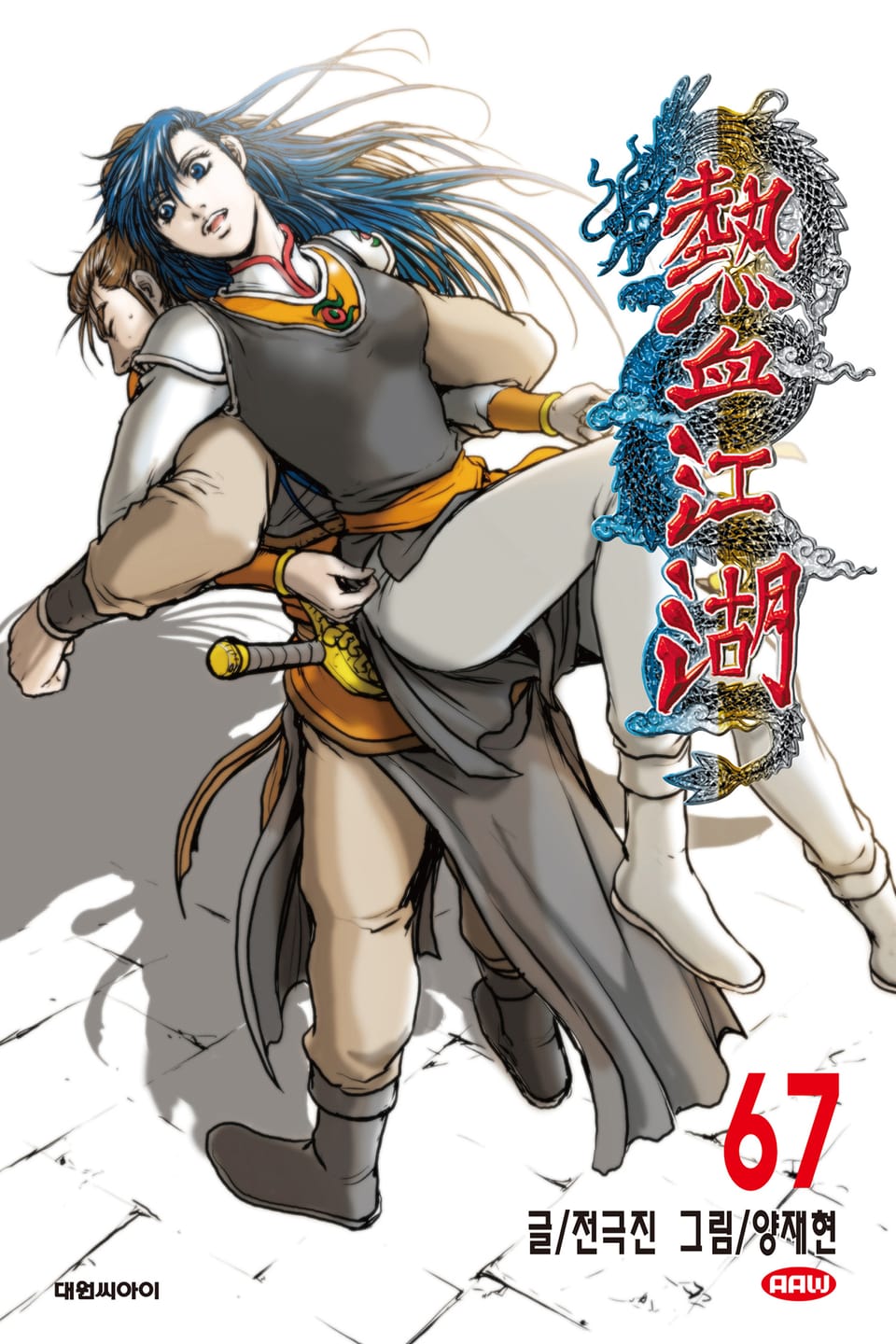열혈강호 67권