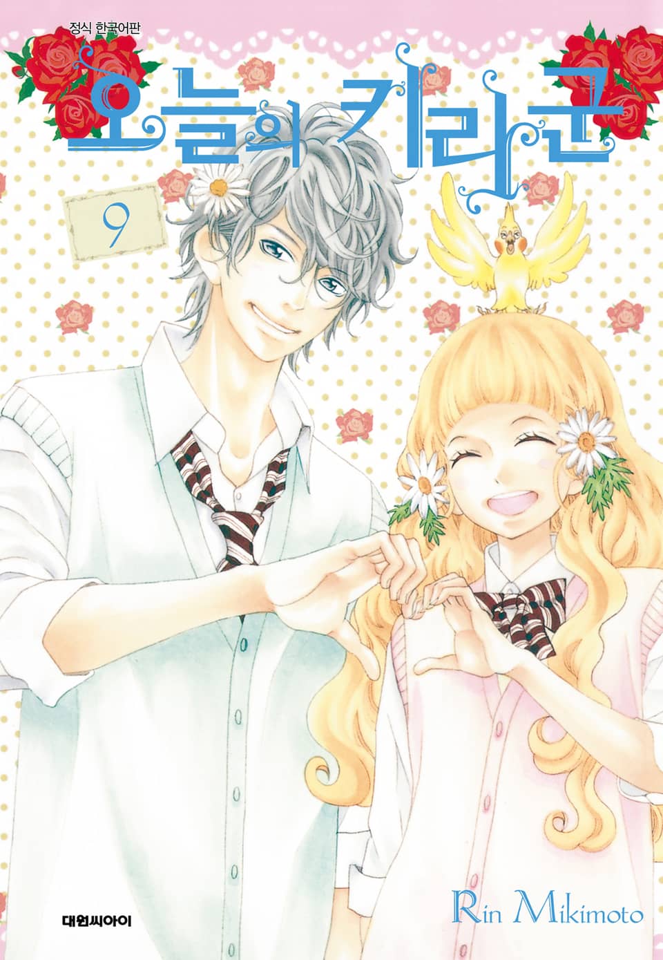 오늘의 키라군 9권 (완결)