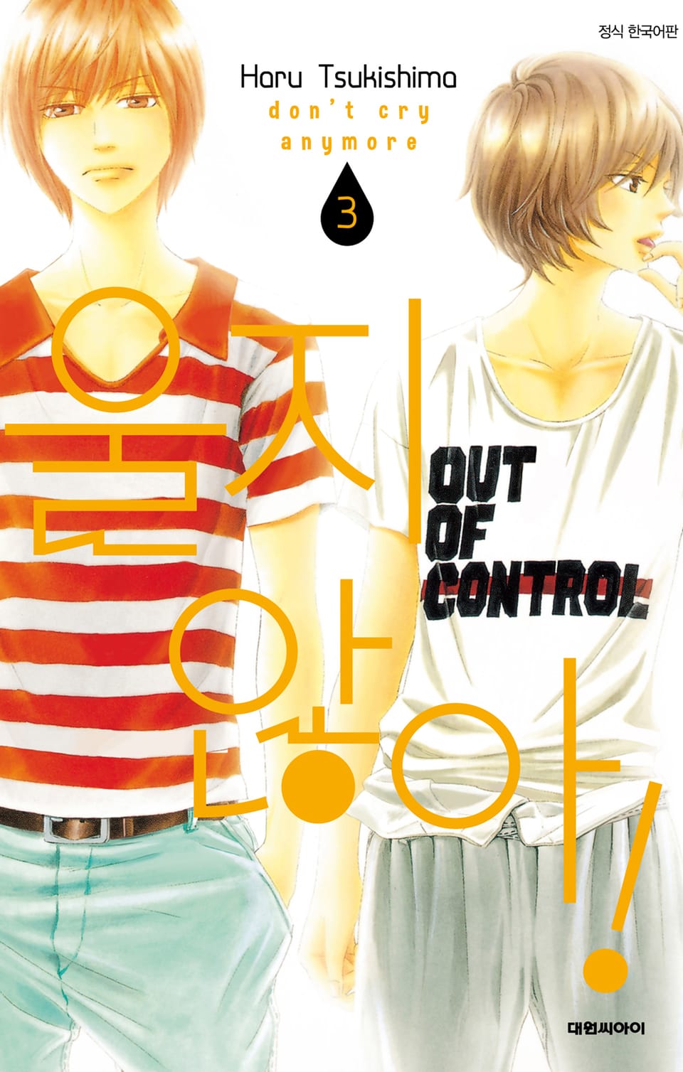 울지 않아! 3권