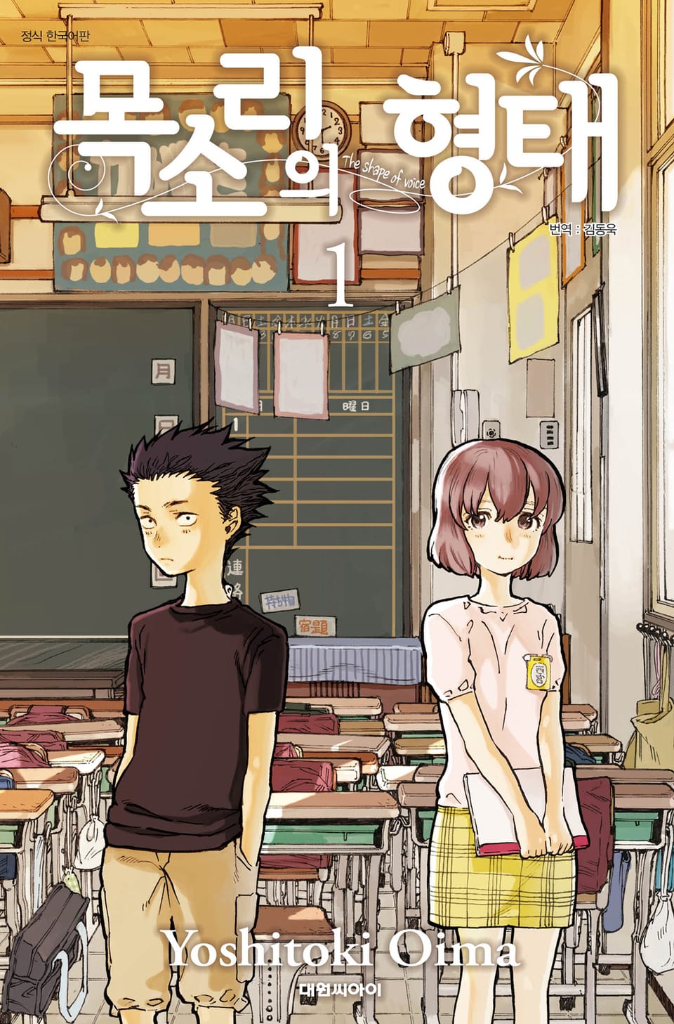 목소리의 형태 1권