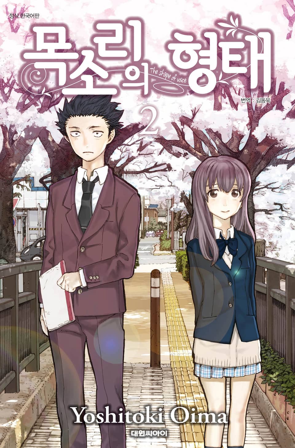 목소리의 형태 2권