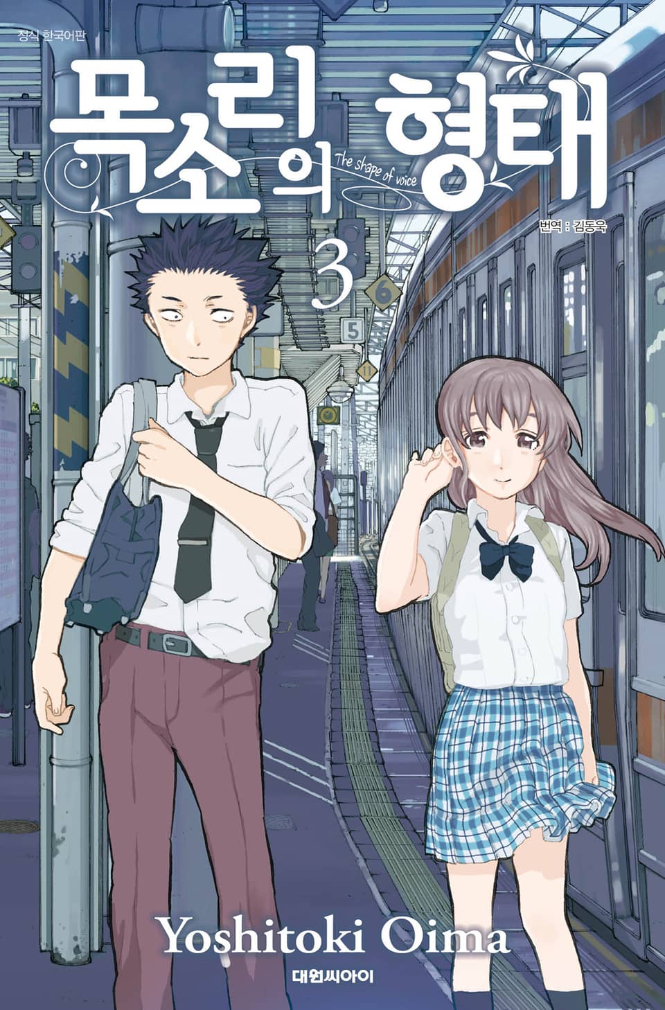 목소리의 형태 3권