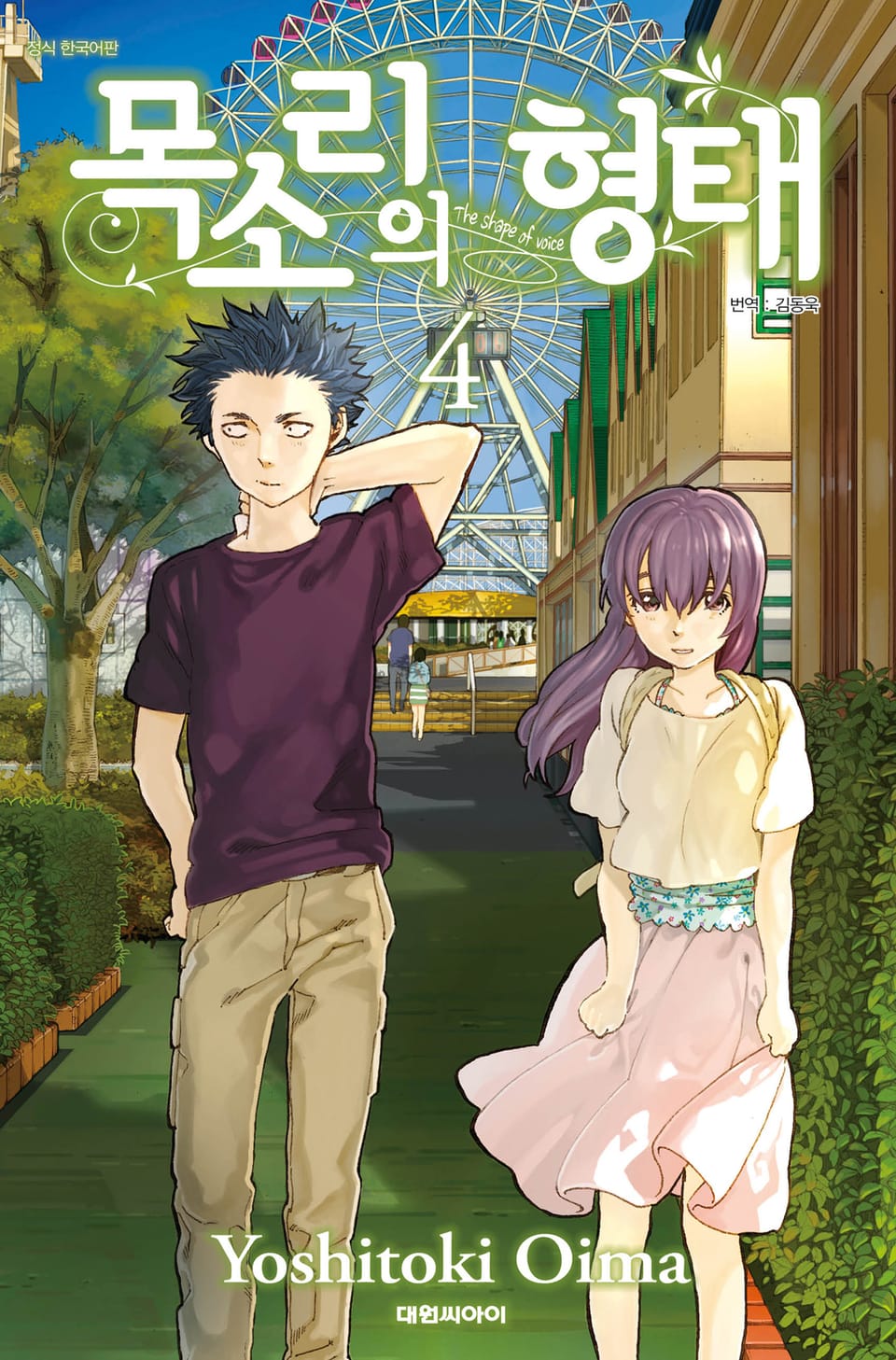 목소리의 형태 4권