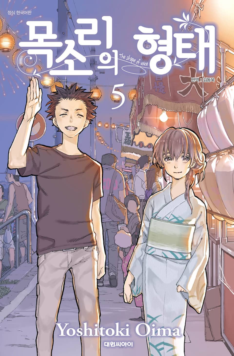 목소리의 형태 5권
