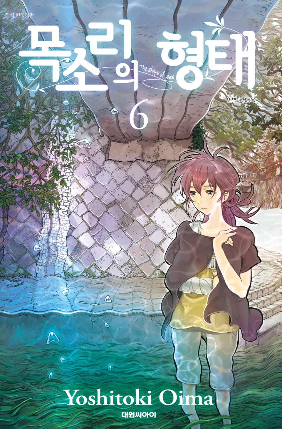 목소리의 형태 6권