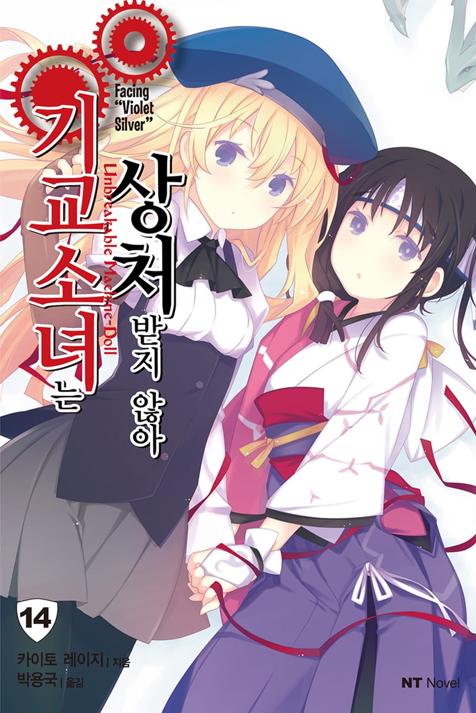 기교소녀는 상처받지 않아 14권