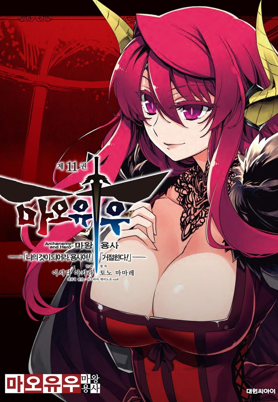 마오유우 마왕용사 11권