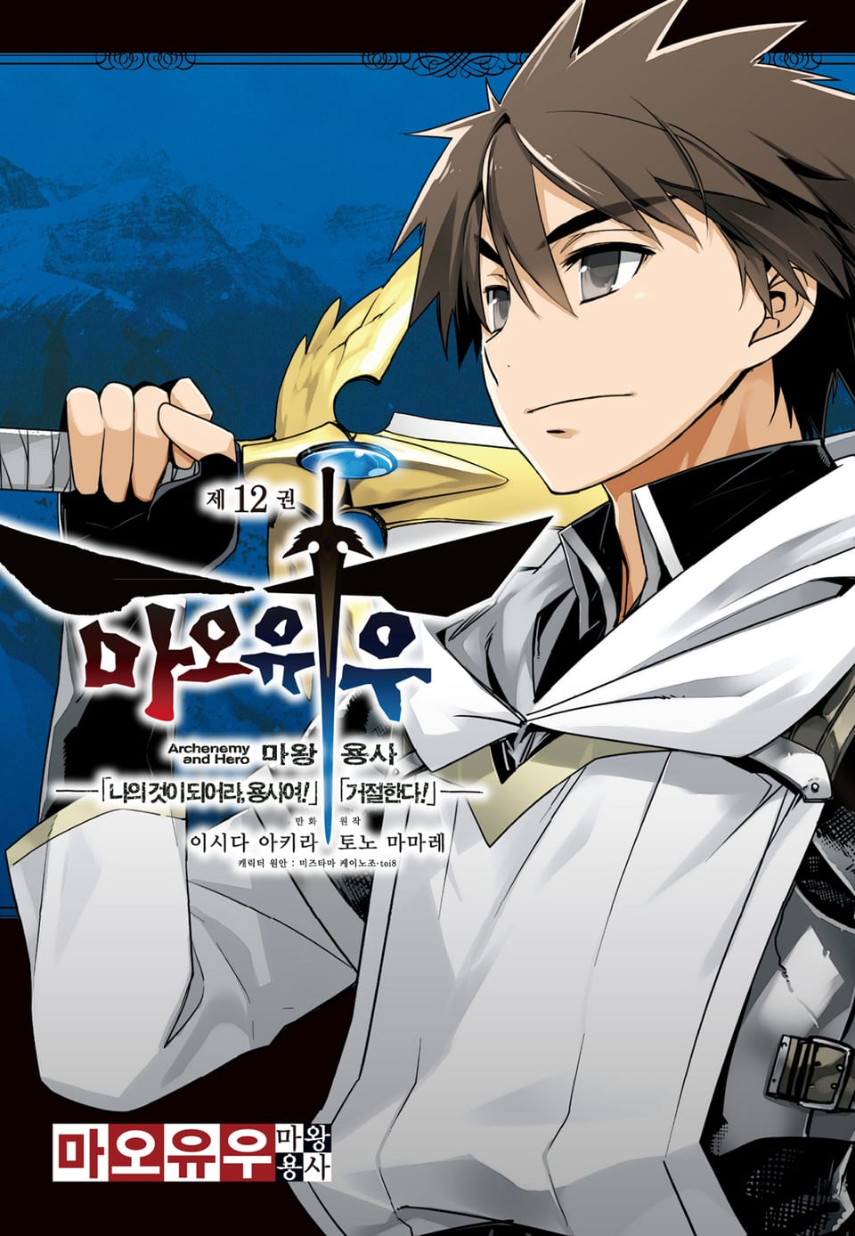 마오유우 마왕용사 12권