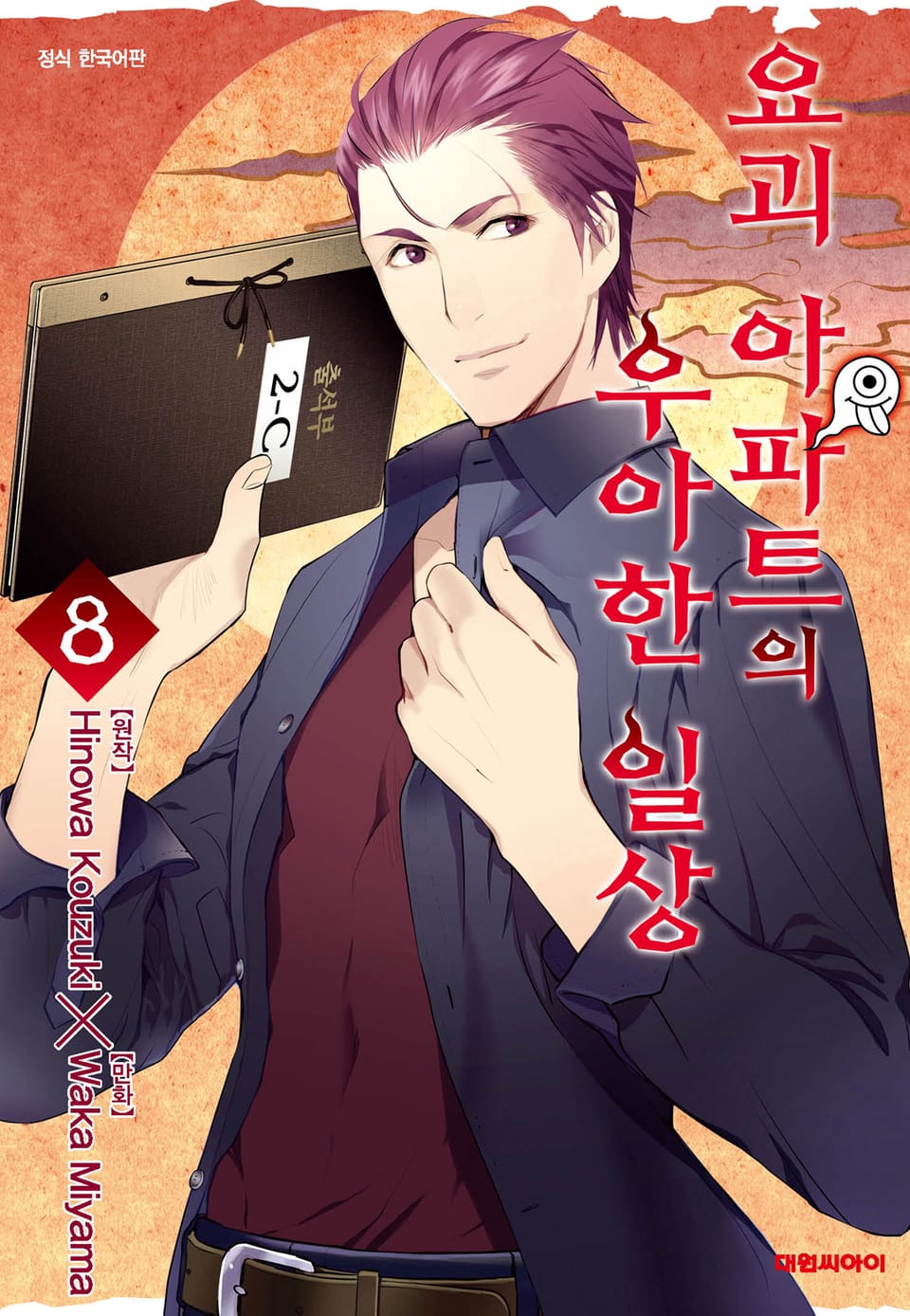 요괴 아파트의 우아한 일상 8권