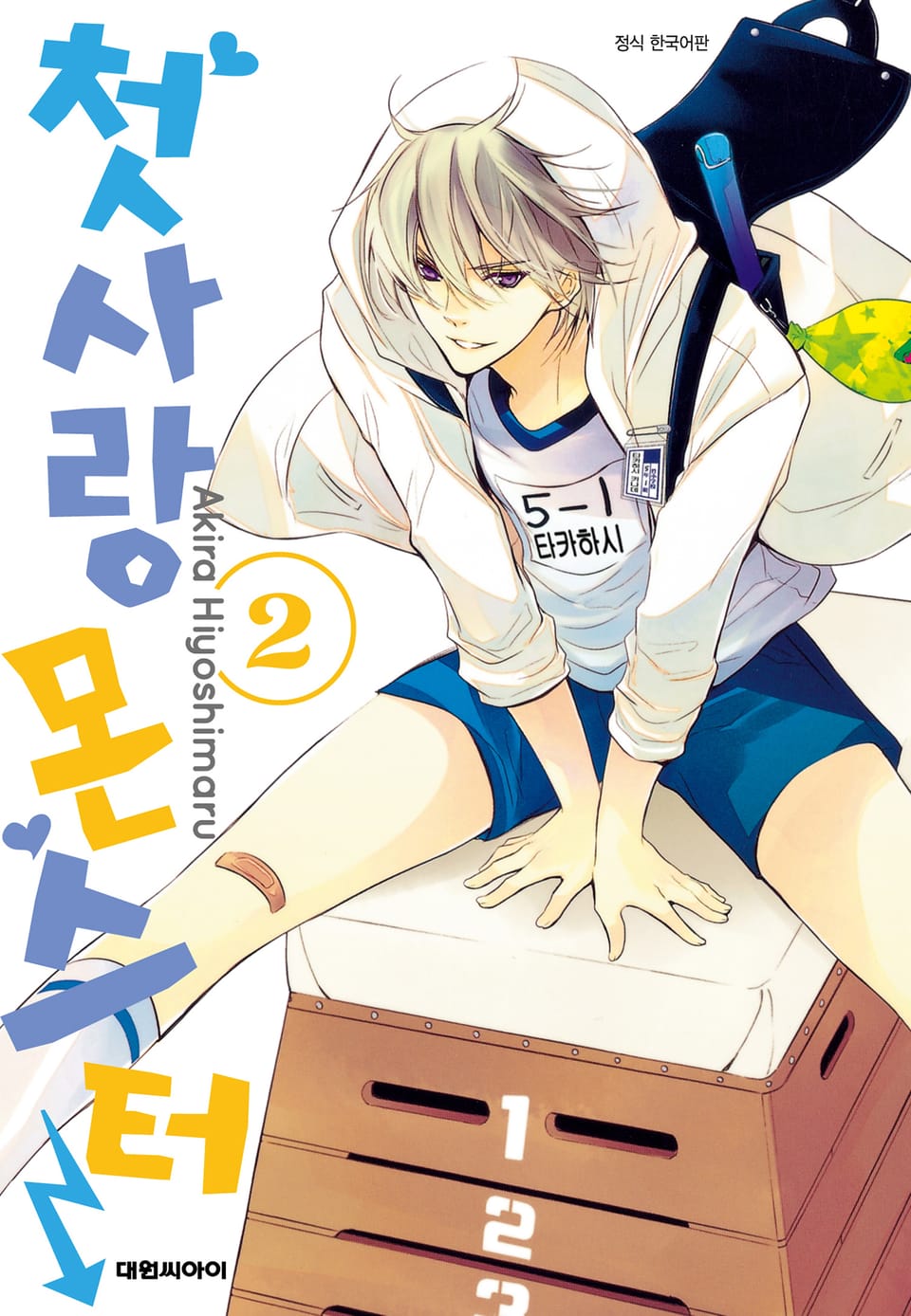 첫사랑 몬스터 2권