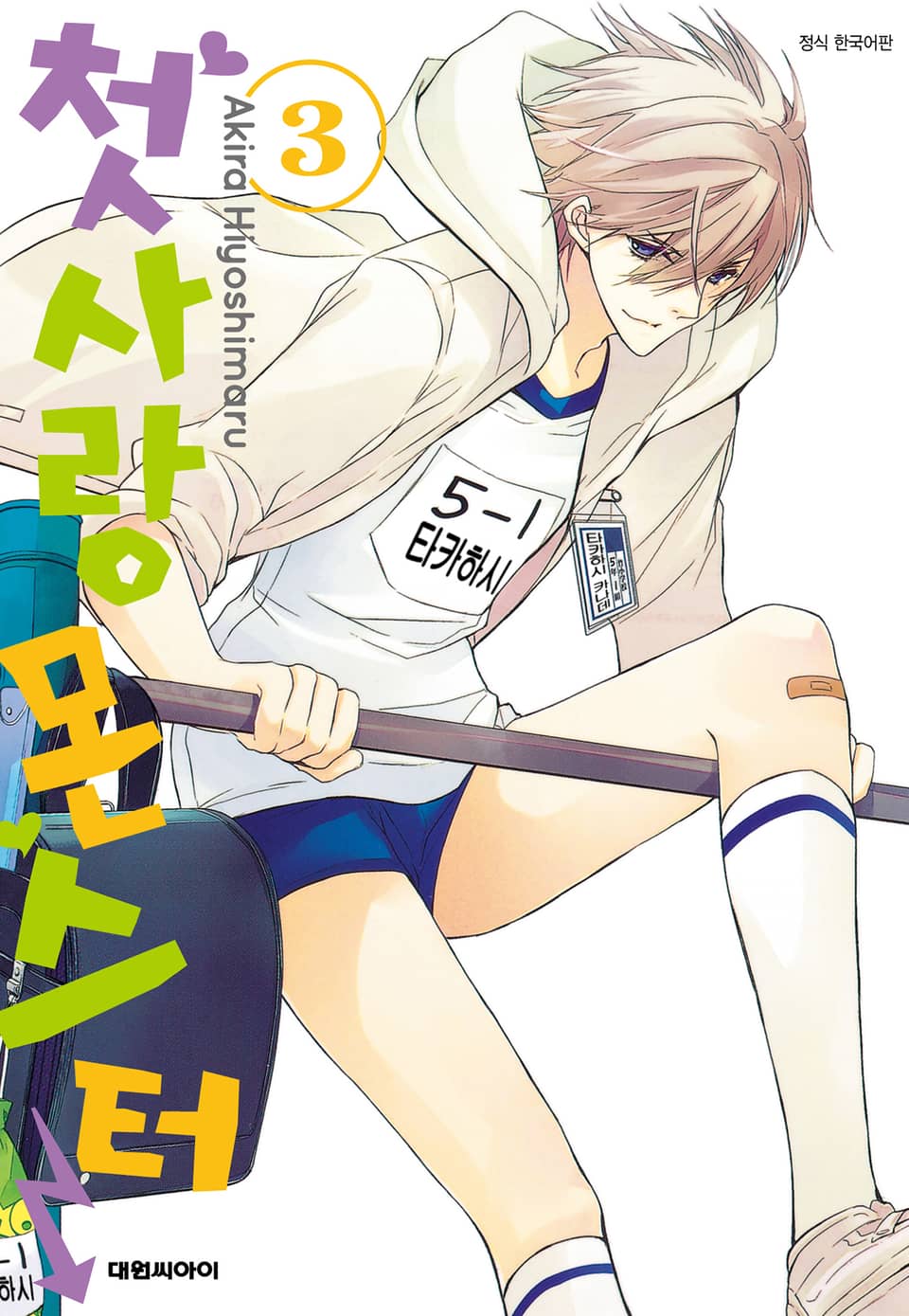 첫사랑 몬스터 3권