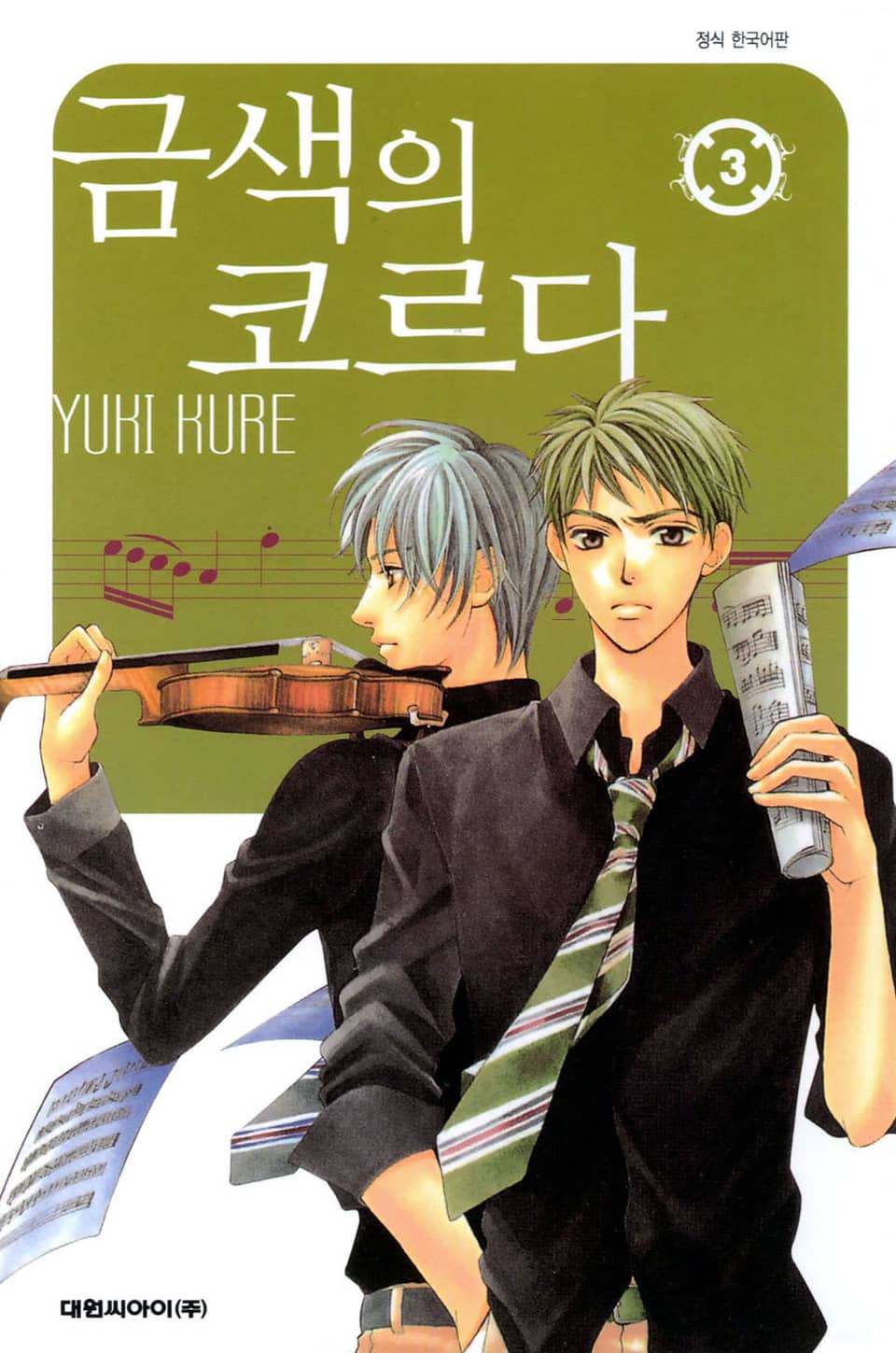 금색의 코르다 3권