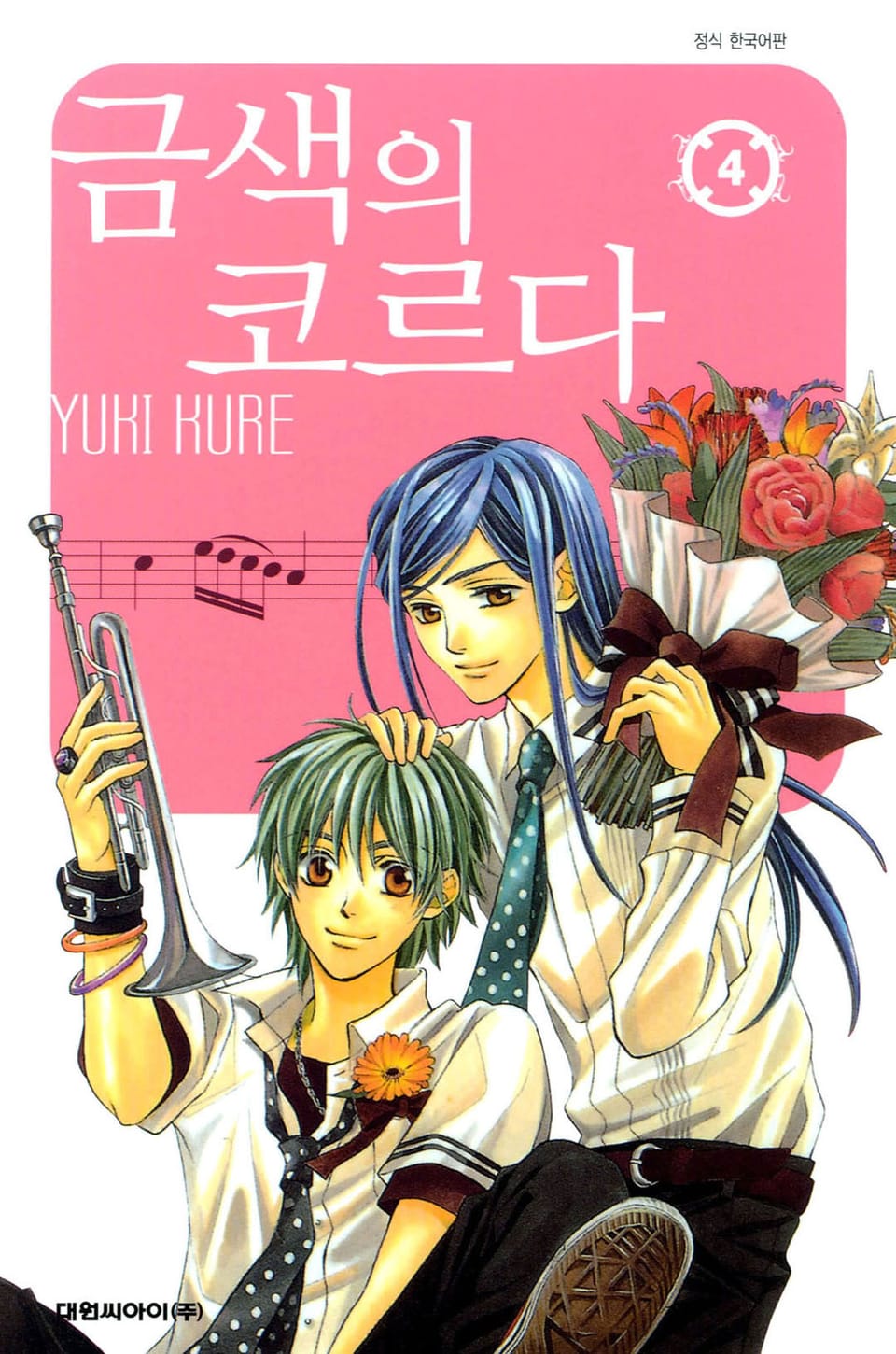 금색의 코르다 4권